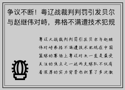 争议不断！粤辽战裁判判罚引发贝尔与赵继伟对峙，弗格不满遭技术犯规