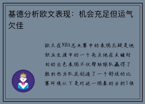 基德分析欧文表现：机会充足但运气欠佳