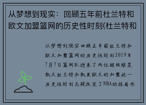 从梦想到现实：回顾五年前杜兰特和欧文加盟篮网的历史性时刻(杜兰特和欧文联手篮网)