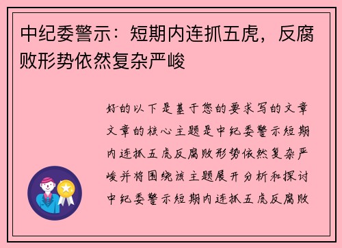 中纪委警示：短期内连抓五虎，反腐败形势依然复杂严峻