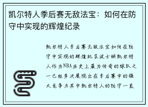 凯尔特人季后赛无敌法宝：如何在防守中实现的辉煌纪录