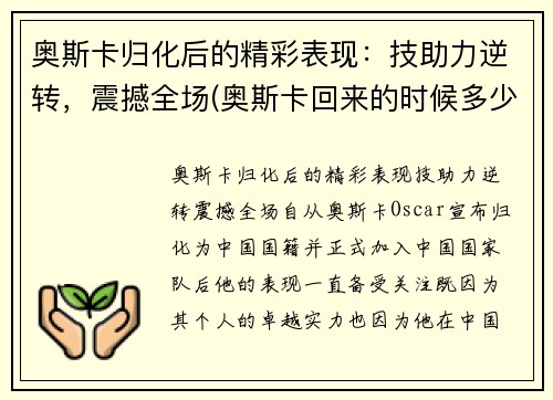 奥斯卡归化后的精彩表现：技助力逆转，震撼全场(奥斯卡回来的时候多少级)