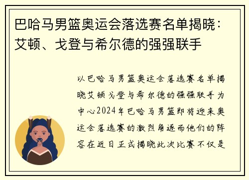 巴哈马男篮奥运会落选赛名单揭晓：艾顿、戈登与希尔德的强强联手