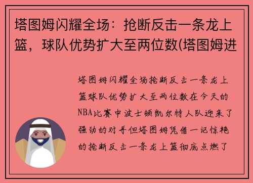 塔图姆闪耀全场：抢断反击一条龙上篮，球队优势扩大至两位数(塔图姆进攻)