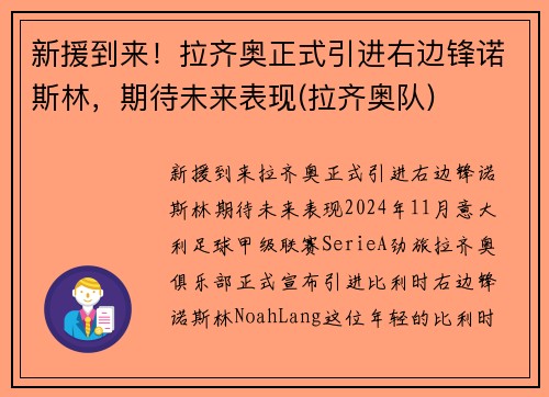 新援到来！拉齐奥正式引进右边锋诺斯林，期待未来表现(拉齐奥队)