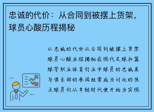 忠诚的代价：从合同到被摆上货架，球员心酸历程揭秘