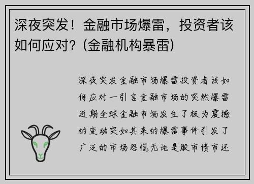 深夜突发！金融市场爆雷，投资者该如何应对？(金融机构暴雷)