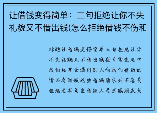 让借钱变得简单：三句拒绝让你不失礼貌又不借出钱(怎么拒绝借钱不伤和气)