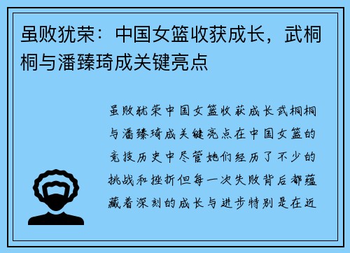 虽败犹荣：中国女篮收获成长，武桐桐与潘臻琦成关键亮点