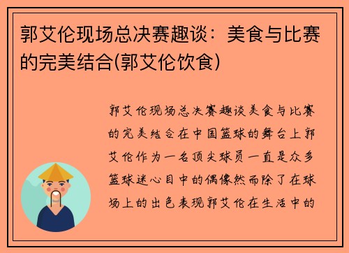 郭艾伦现场总决赛趣谈：美食与比赛的完美结合(郭艾伦饮食)