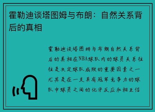 霍勒迪谈塔图姆与布朗：自然关系背后的真相