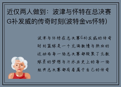 近仅两人做到：波津与怀特在总决赛G补发威的传奇时刻(波特金vs怀特)