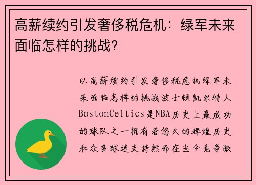 高薪续约引发奢侈税危机：绿军未来面临怎样的挑战？