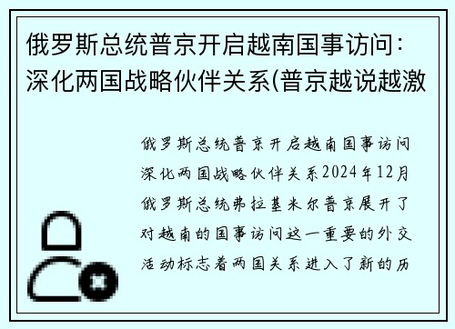 俄罗斯总统普京开启越南国事访问：深化两国战略伙伴关系(普京越说越激动)