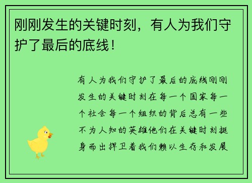 刚刚发生的关键时刻，有人为我们守护了最后的底线！