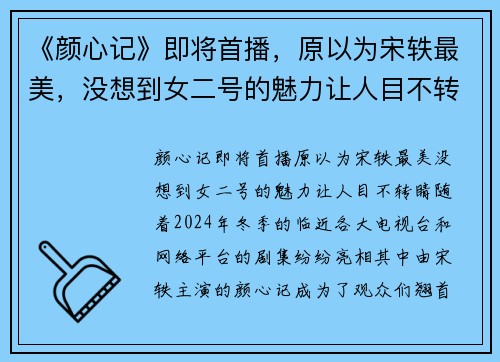 《颜心记》即将首播，原以为宋轶最美，没想到女二号的魅力让人目不转睛！