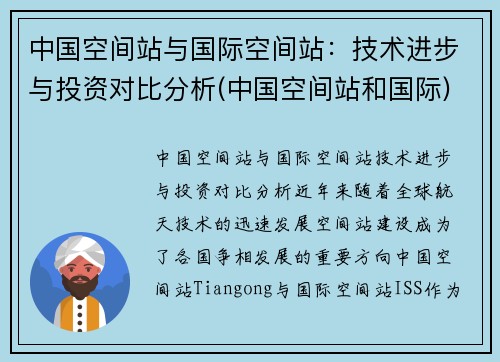 中国空间站与国际空间站：技术进步与投资对比分析(中国空间站和国际)