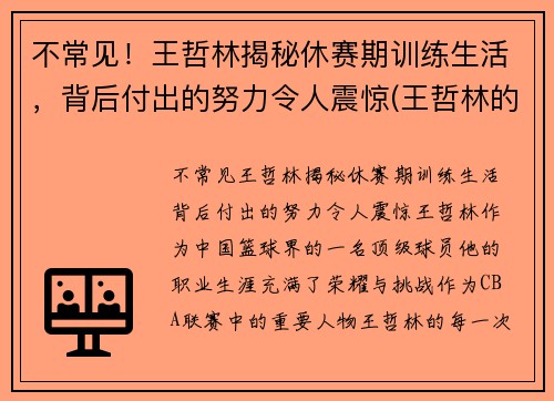 不常见！王哲林揭秘休赛期训练生活，背后付出的努力令人震惊(王哲林的比赛)