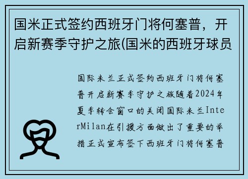 国米正式签约西班牙门将何塞普，开启新赛季守护之旅(国米的西班牙球员)