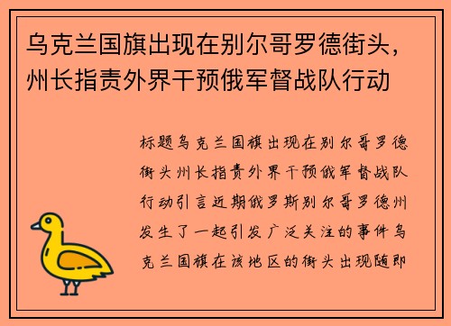 乌克兰国旗出现在别尔哥罗德街头，州长指责外界干预俄军督战队行动