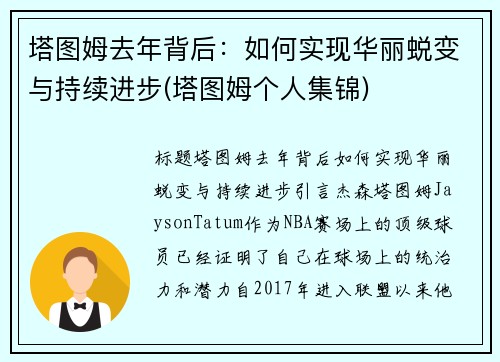 塔图姆去年背后：如何实现华丽蜕变与持续进步(塔图姆个人集锦)