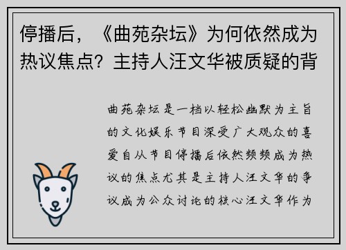 停播后，《曲苑杂坛》为何依然成为热议焦点？主持人汪文华被质疑的背后真相