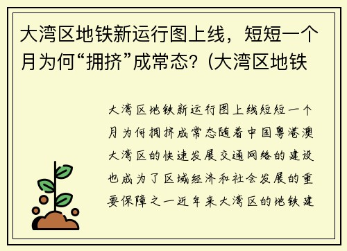 大湾区地铁新运行图上线，短短一个月为何“拥挤”成常态？(大湾区地铁规划图2020-2035)