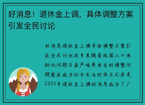 好消息！退休金上调，具体调整方案引发全民讨论