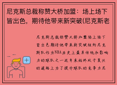 尼克斯总裁称赞大桥加盟：场上场下皆出色，期待他带来新突破(尼克斯老板是谁)