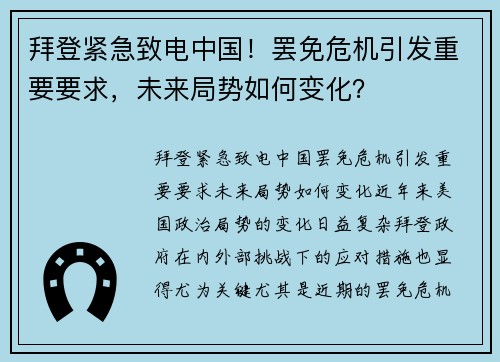 拜登紧急致电中国！罢免危机引发重要要求，未来局势如何变化？