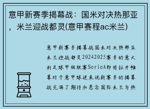 意甲新赛季揭幕战：国米对决热那亚，米兰迎战都灵(意甲赛程ac米兰)