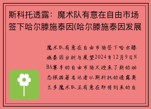 斯科托透露：魔术队有意在自由市场签下哈尔滕施泰因(哈尔滕施泰因发展联盟数据)