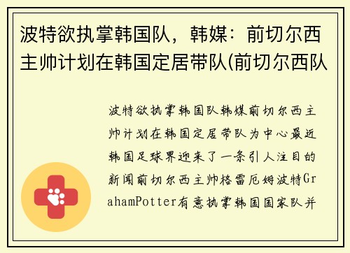 波特欲执掌韩国队，韩媒：前切尔西主帅计划在韩国定居带队(前切尔西队长)