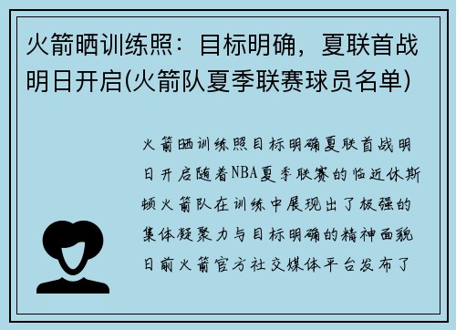 火箭晒训练照：目标明确，夏联首战明日开启(火箭队夏季联赛球员名单)