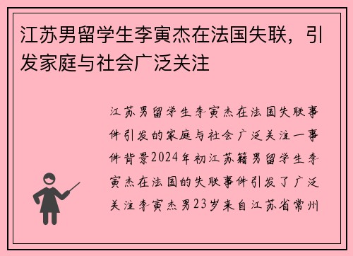 江苏男留学生李寅杰在法国失联，引发家庭与社会广泛关注