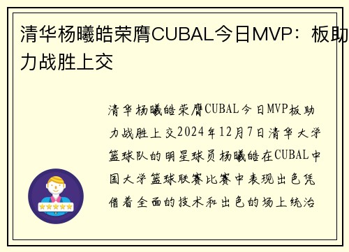 清华杨曦皓荣膺CUBAL今日MVP：板助力战胜上交