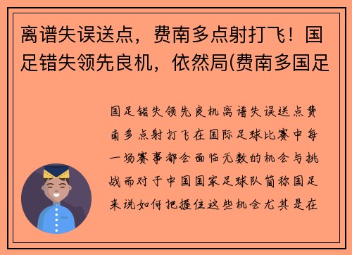 离谱失误送点，费南多点射打飞！国足错失领先良机，依然局(费南多国足首秀)