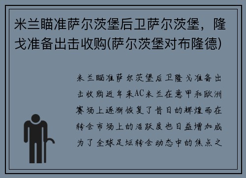 米兰瞄准萨尔茨堡后卫萨尔茨堡，隆戈准备出击收购(萨尔茨堡对布隆德)