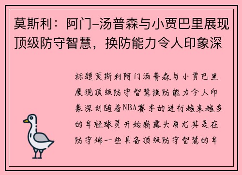 莫斯利：阿门-汤普森与小贾巴里展现顶级防守智慧，换防能力令人印象深刻