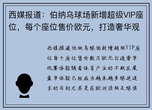 西媒报道：伯纳乌球场新增超级VIP座位，每个座位售价欧元，打造奢华观赛体验