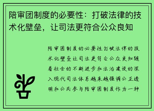 陪审团制度的必要性：打破法律的技术化壁垒，让司法更符合公众良知