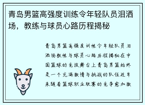 青岛男篮高强度训练令年轻队员泪洒场，教练与球员心路历程揭秘