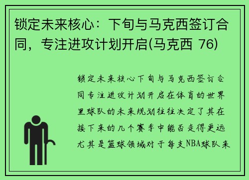 锁定未来核心：下旬与马克西签订合同，专注进攻计划开启(马克西 76)