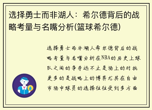 选择勇士而非湖人：希尔德背后的战略考量与名嘴分析(篮球希尔德)