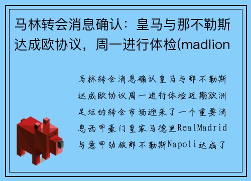 马林转会消息确认：皇马与那不勒斯达成欧协议，周一进行体检(madlions 皇马)